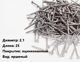 Гвоздь 2.1х25 оцинкованный ершеный, чертеж 7811-7120, кг цена от 122.98 Тг / кг, где купить, условия доставки в Атырау и Атырауской области области